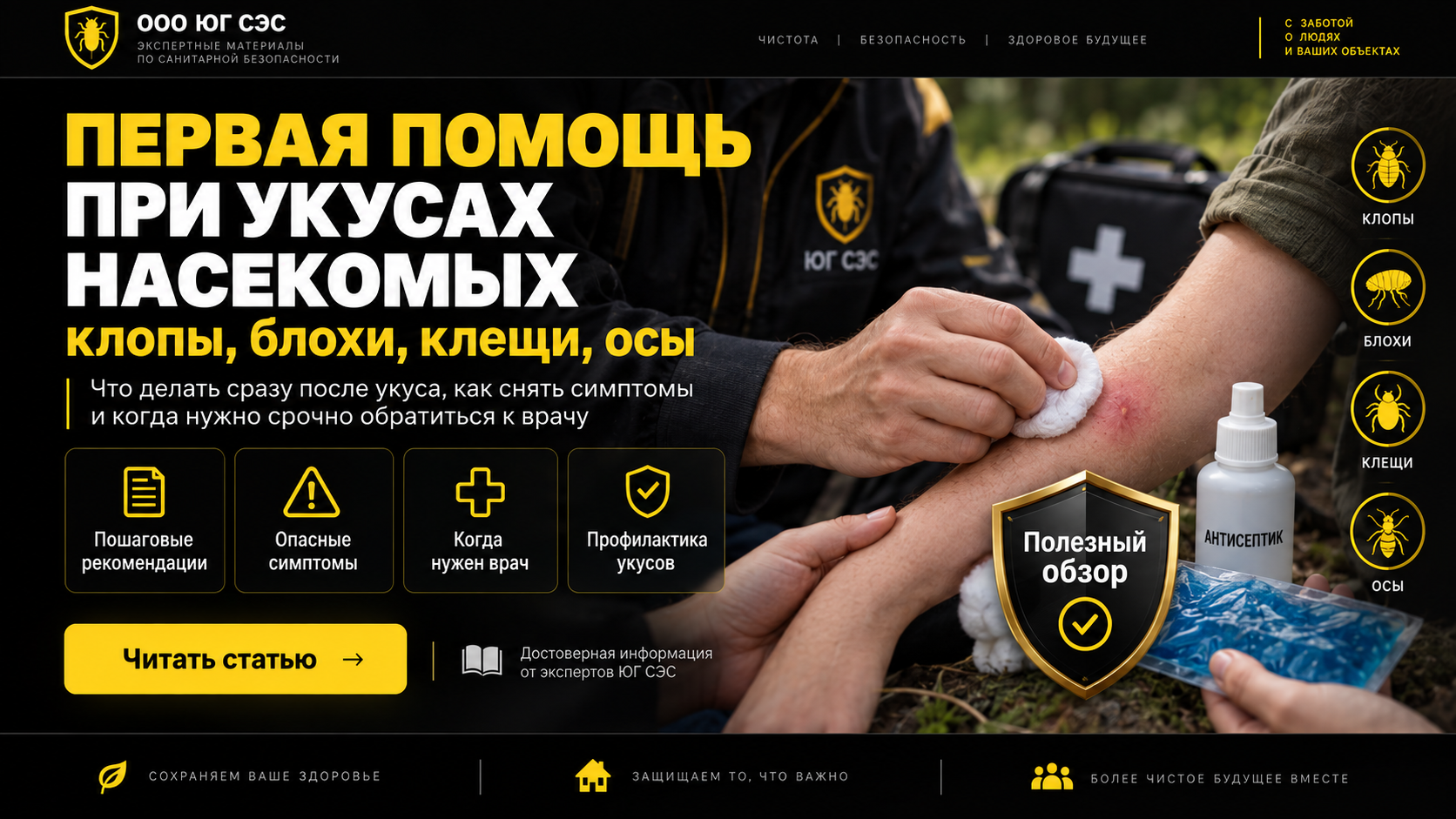 Первая помощь при укусах насекомых: клопы, блохи, клещи, осы | ООО «Юг СЭС»